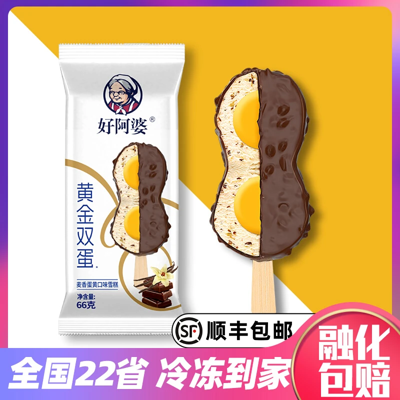 好阿婆黄金双蛋雪糕麦香蛋黄牛奶冰淇淋脆皮巧克力双黄蛋冰棍