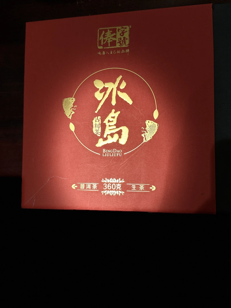 【俸字号】2016年 冰岛老寨古树纯料 砖茶【六六福】360克