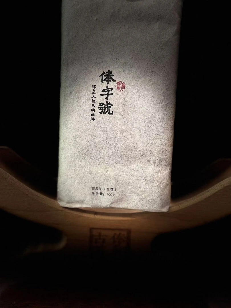 【俸字号】2014年 【巧克力】冰岛古树纯料 普洱生茶 400克 手撕饼