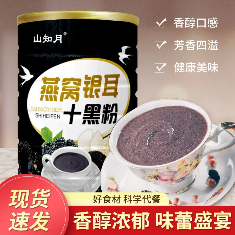 山知月燕窝银耳十黑粉营养美味细腻细腻醇香香醇健康