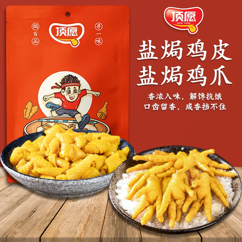 客家解馋顶愿盐焗食品盐焗鸡皮+盐焗鸡爪梅州盐焗鸡开袋即食鲜香