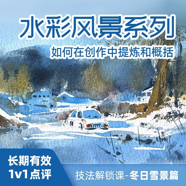 水彩风景系列课程技法解锁课-冬季雪景篇