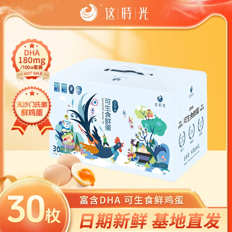 这时光鲜鸡蛋DHA可生食营养鲜蛋无沙门氏菌无抗生素营养健康30枚