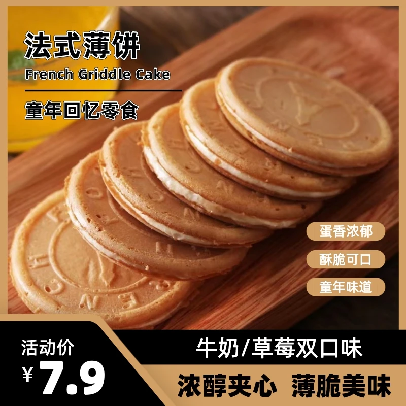 【破价福利】爆浆法式鸡蛋薄脆夹心饼草莓/牛奶双口味奶香营养香脆