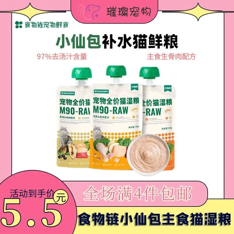 【全场满2件包邮】食物链小仙包M90全价全期主食湿粮包80g优质
