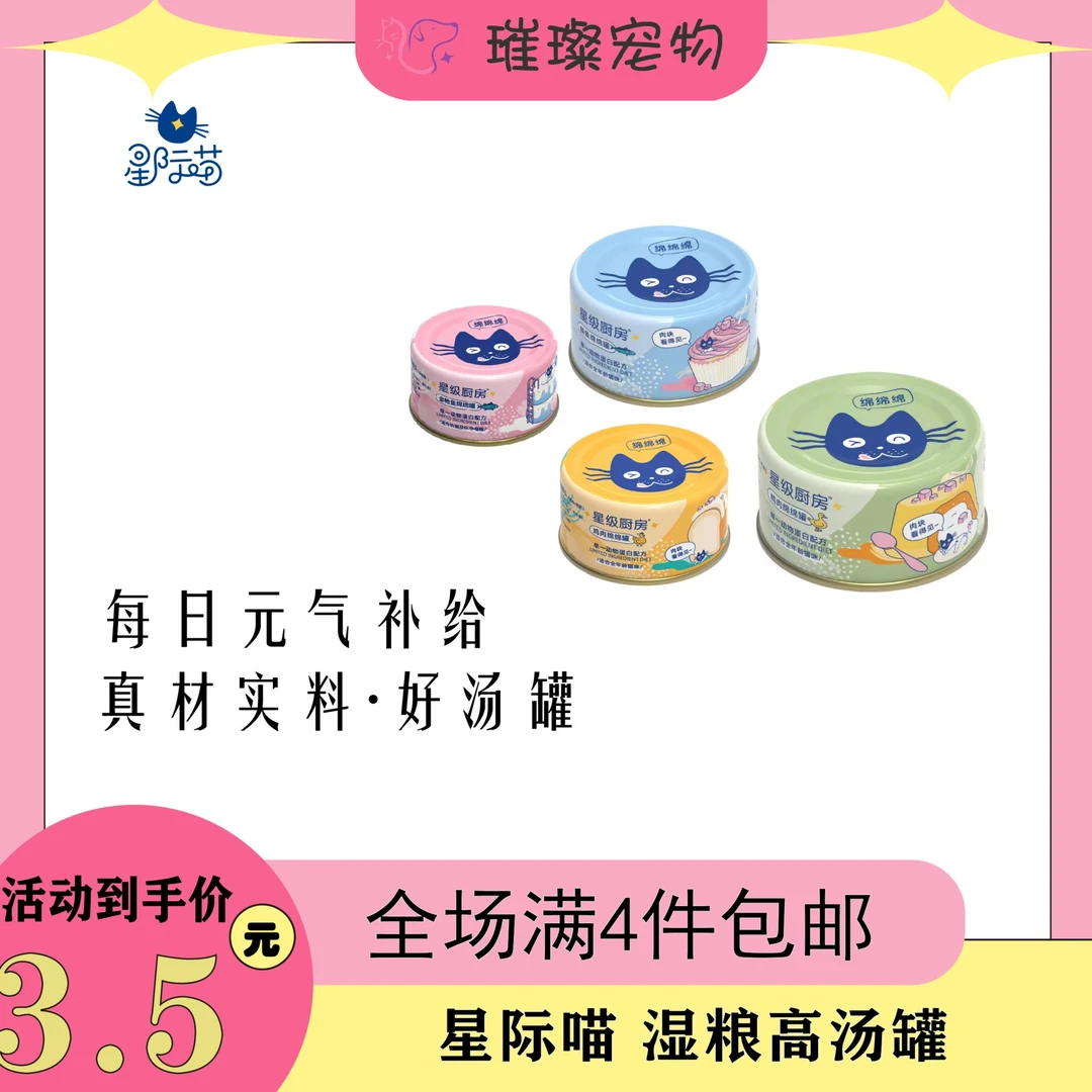 【全场满2件包邮】星际喵增肥发腮成幼猫湿粮高汤营养罐头