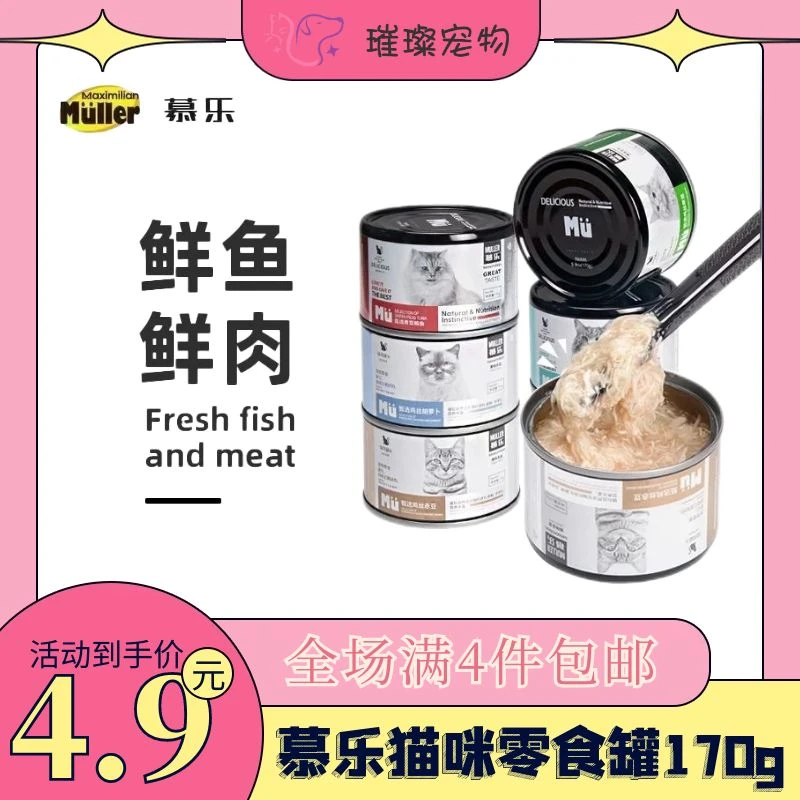 【全场满2件包邮】慕乐甄选系列猫咪罐头170g汤罐 全阶段猫咪通用