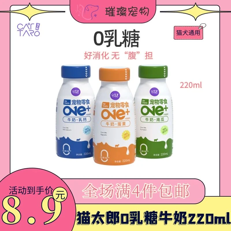 【全场满4件包邮】猫太郎220ml宠物牛奶 0乳糖 消化无负担