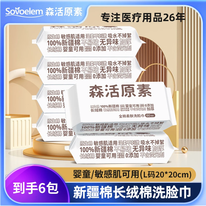 直播专属 森活原素100%全棉洗脸巾新疆长绒棉无异味可用60片/包
