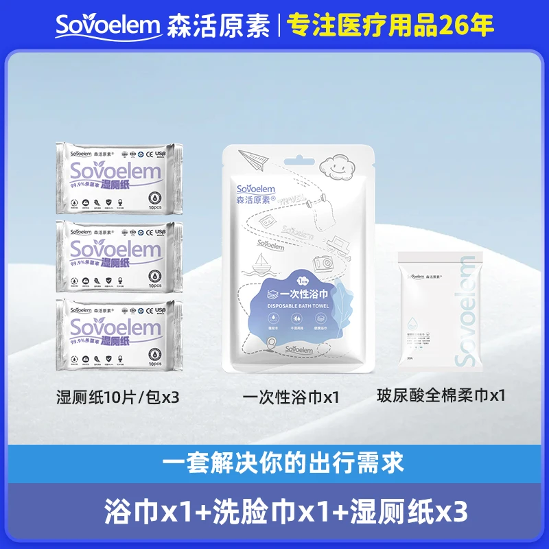 【旅游踏青套装特惠】一次性柔肤浴巾便携卫生湿厕纸玻尿酸纯棉柔巾