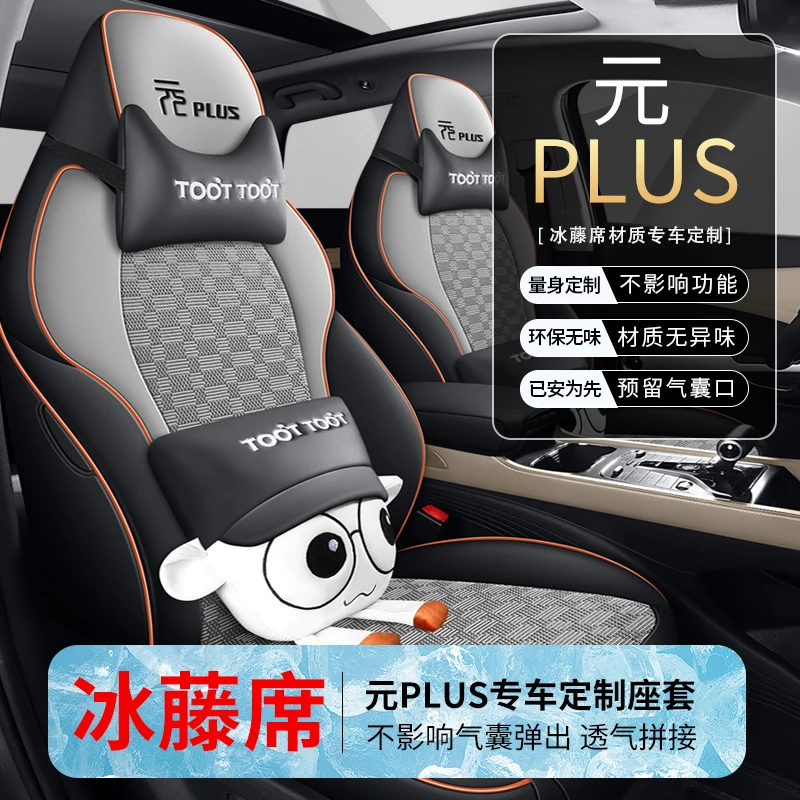 比亚迪元PLUS专用座套四季通用冰藤全包围汽车座椅坐垫套座椅套