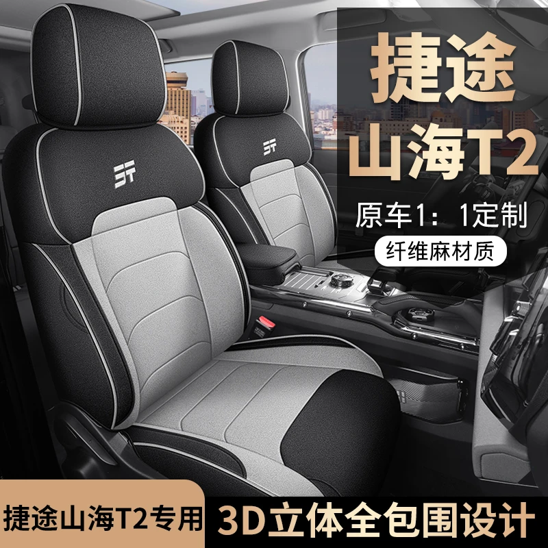 捷途山海T2专用座套四季通用棉麻全包围汽车坐垫套