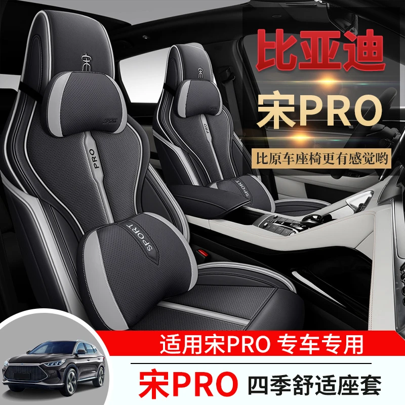 比亚迪宋PRO专用汽车座套四季通用皮革款全包围坐垫套