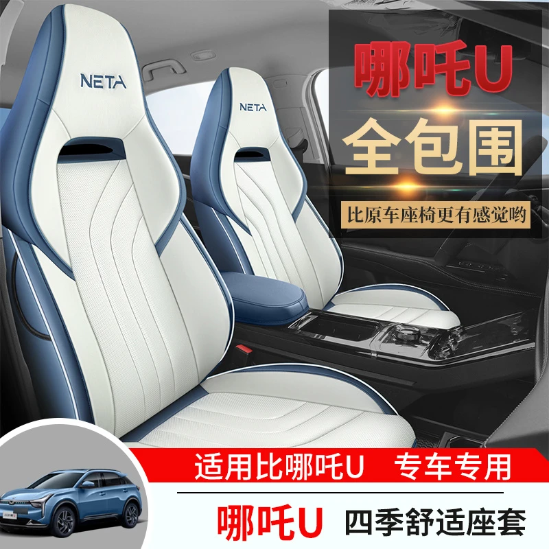 哪吒U专用汽车座套四季通用皮革款全包围坐垫套