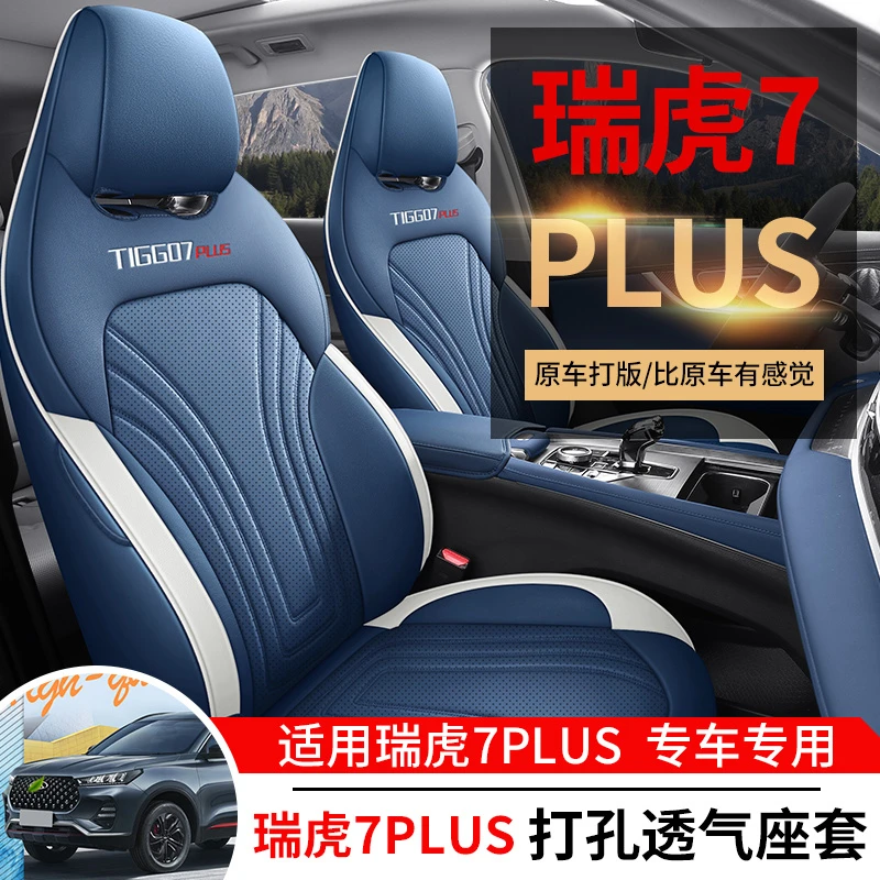瑞虎7PLUS专用汽车座套座椅套四季通用皮革款全包围坐垫套