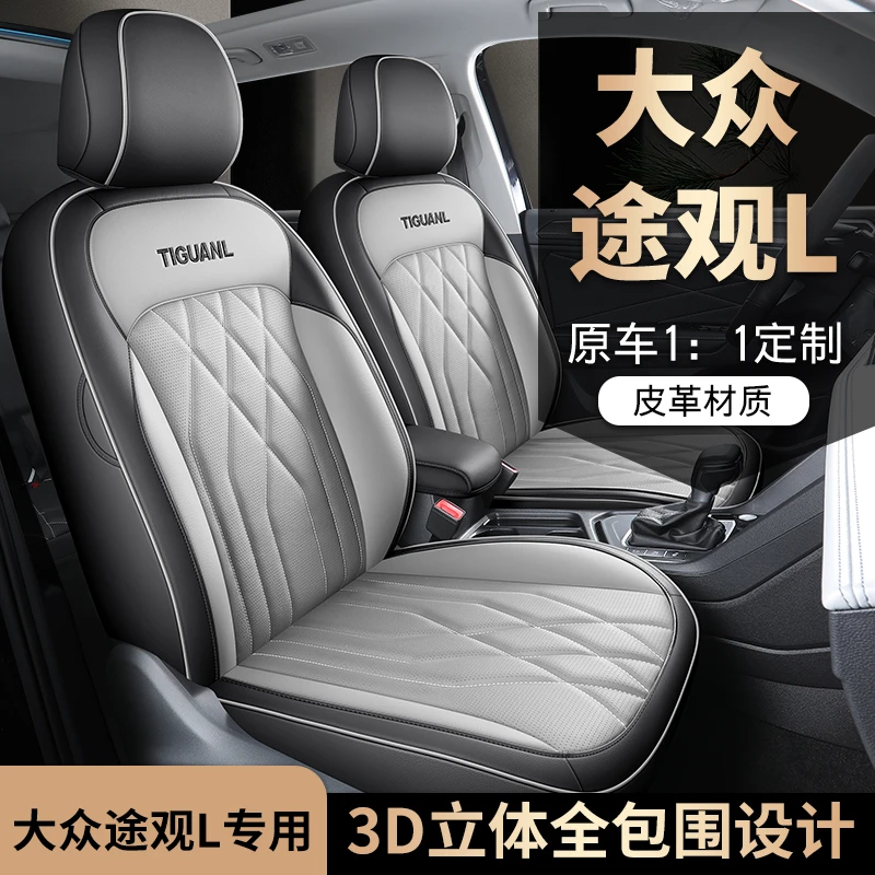 大众途观L专用座套四季通用皮革全包围汽车坐垫套