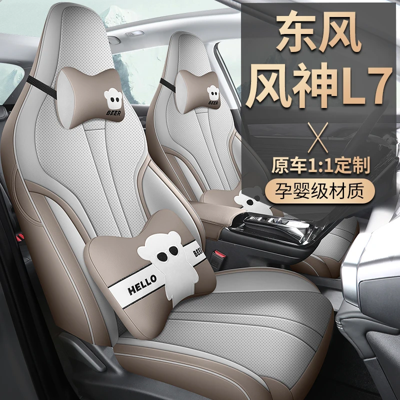 东风风神L7专用座套四季通用皮革全包围汽车坐垫套
