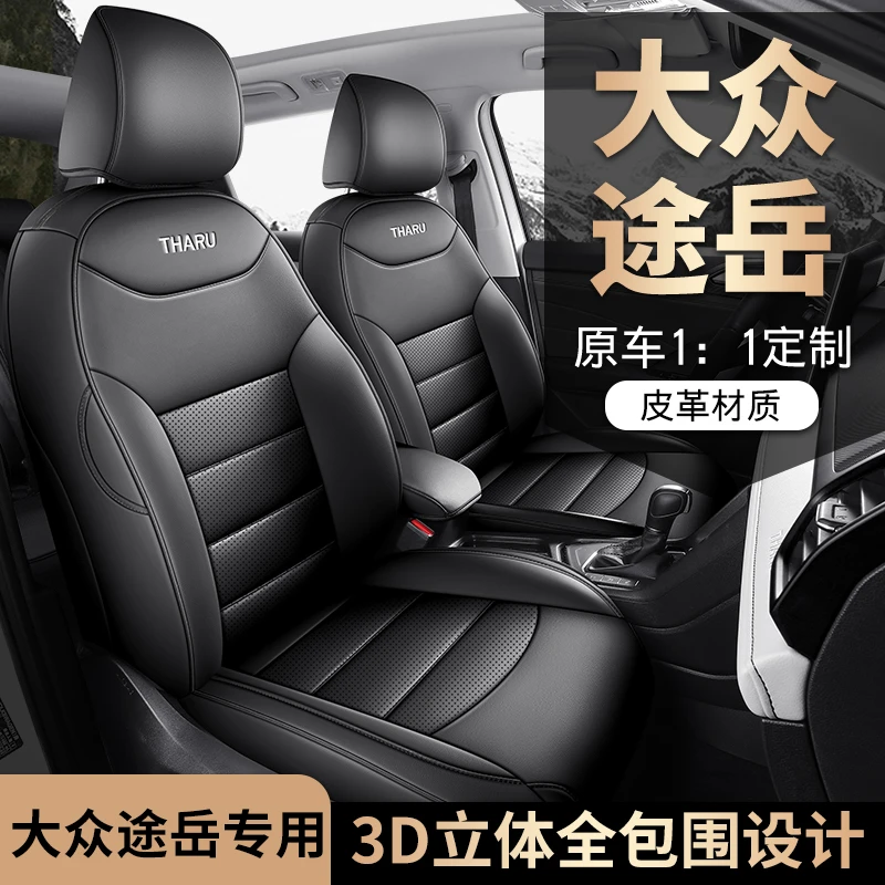 大众途岳专用座套四季通用皮革全包围汽车坐垫套