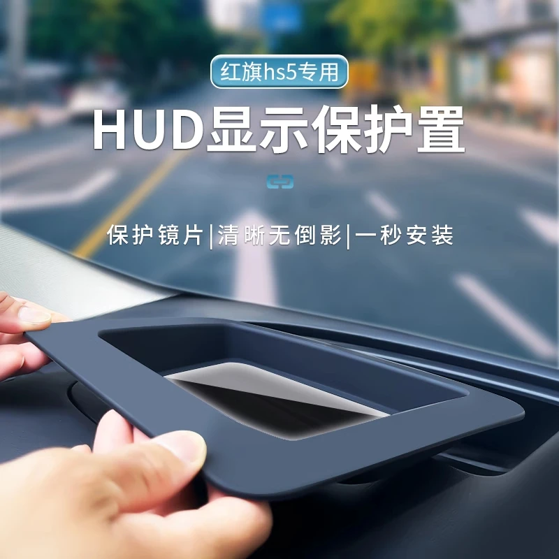 23-24款红旗HS5抬头显示保护罩仪表台HUD防护罩框盖内饰配件改装