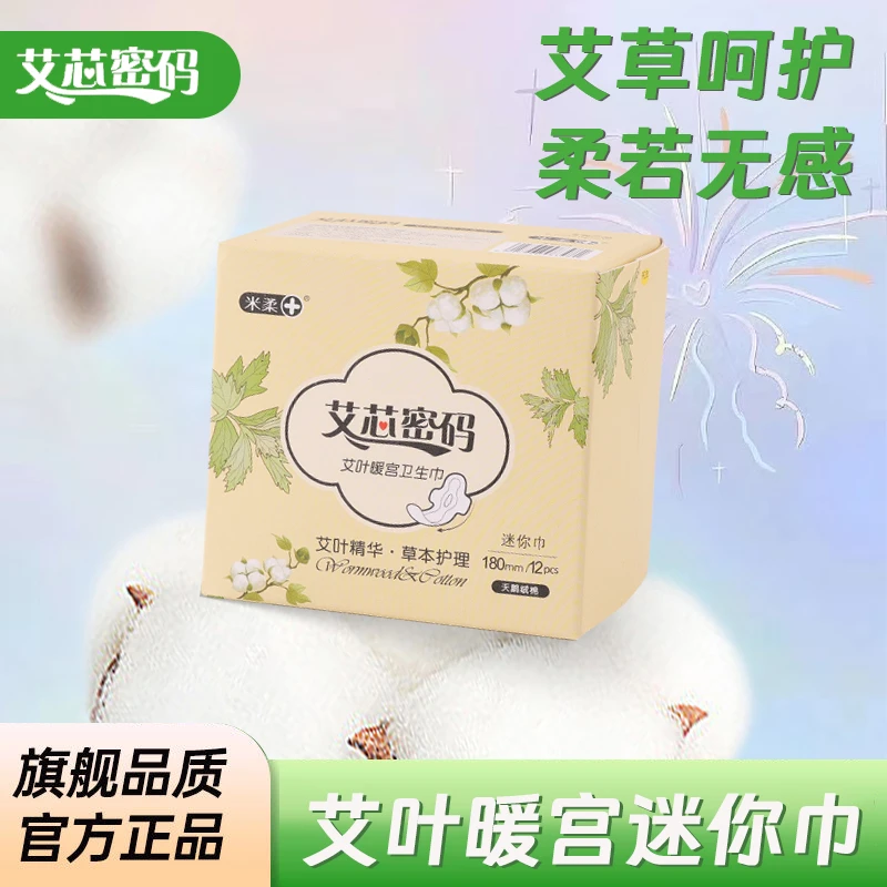 艾叶草无感迷你巾超薄透气学生正品批发草本加长迷你巾棉柔亲肤