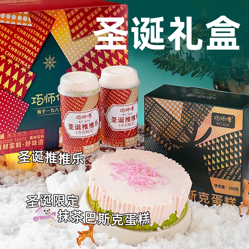 【圣诞礼盒】巧师傅抹茶巴斯克蛋糕推推乐圣诞节平安夜礼物甜品顺丰
