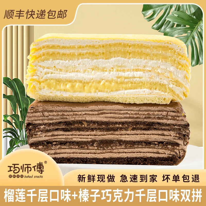 【双拼系列】巧师傅网红千层双拼榴莲巧克力抹茶纯手工现做6英寸
