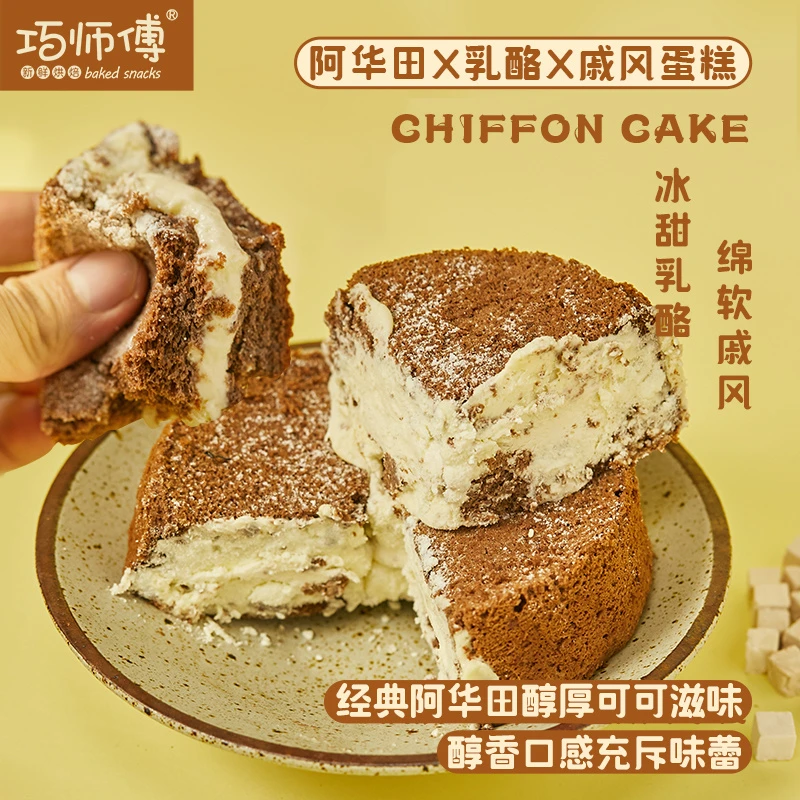 巧师傅新鲜阿华田冰乳酪戚风蛋糕夹心下午茶新鲜330g/个包邮到家