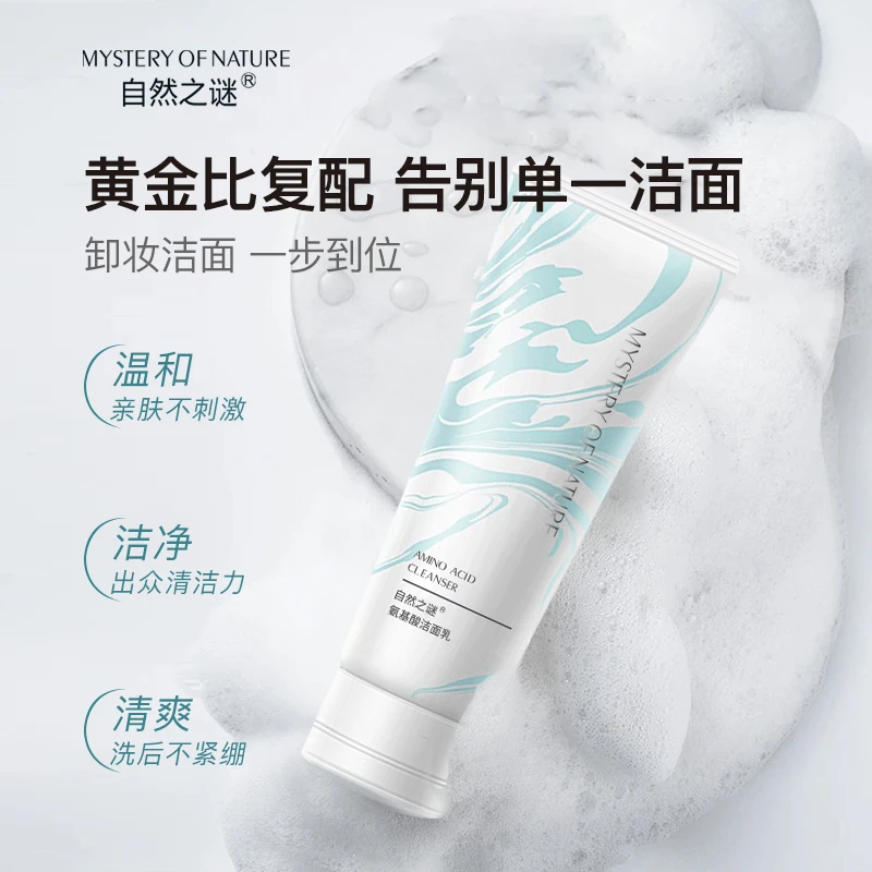 自然之谜氨基酸洗面奶清洁洗卸合一不紧绷不刺激清洁力