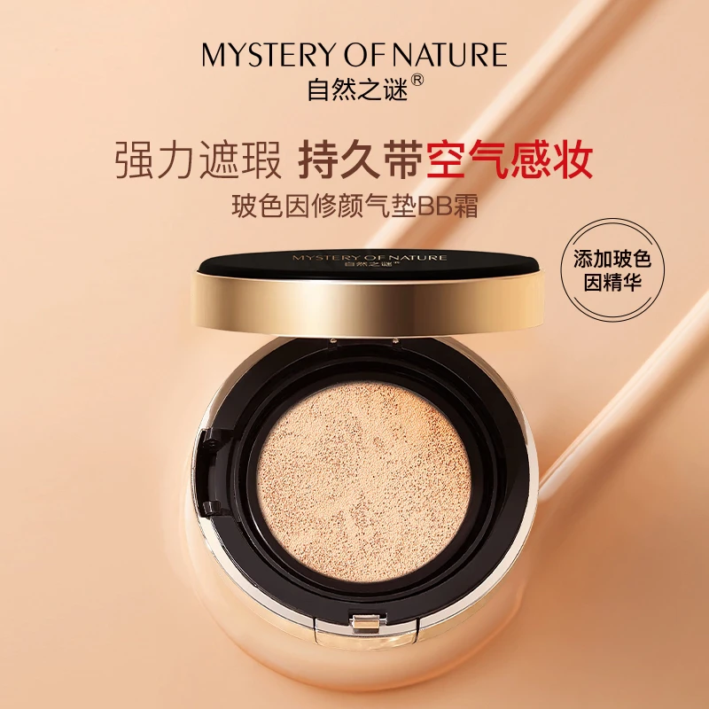自然之谜(活动促销)玻色因柔光修颜化妆品自然色不脱妆裸妆气垫霜