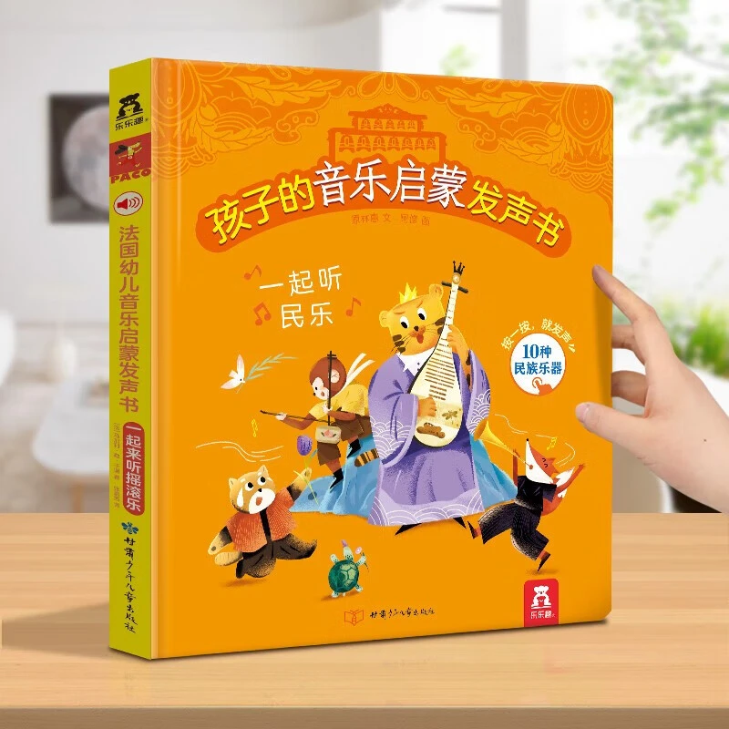 乐乐趣孩子的音乐启蒙发声书一起听民乐儿童乐器启蒙经典发声玩具