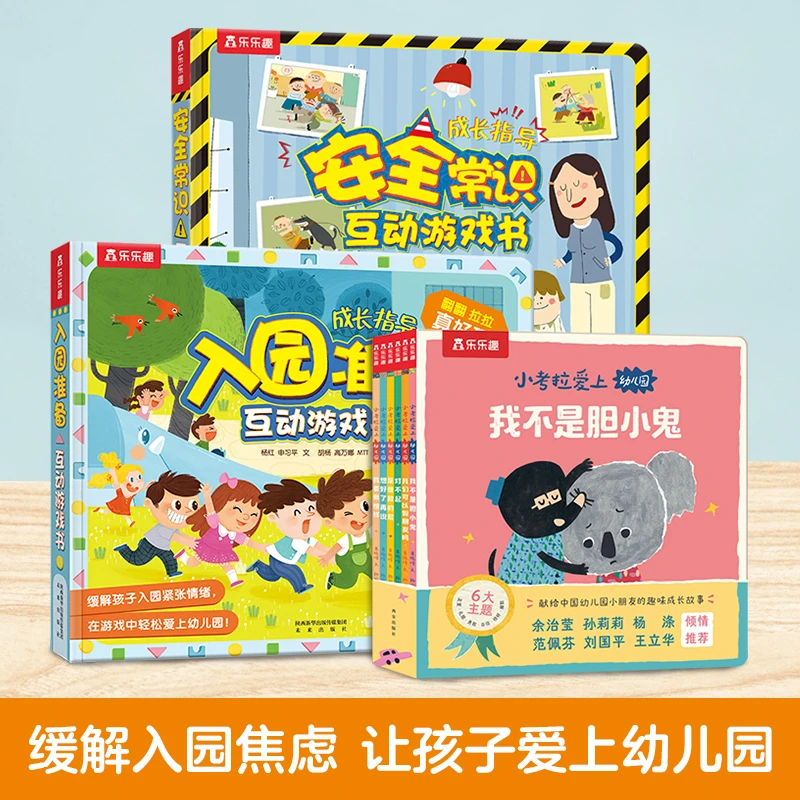 乐乐趣小考拉爱上幼儿园+安全常识互动游戏书+入园准备互动游戏书