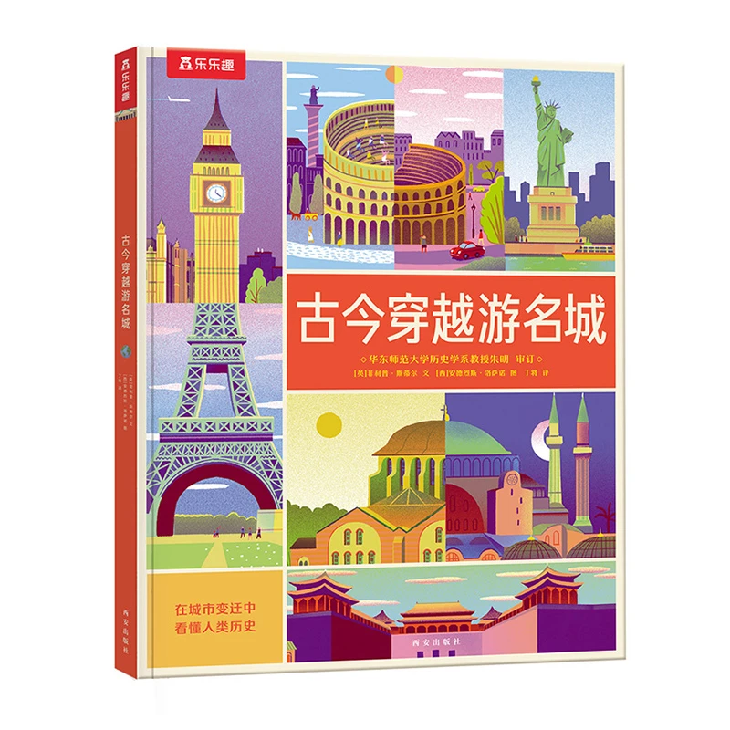 乐乐趣 古今穿越游名城 7岁+儿童科普百科 纵览世界名城发展史