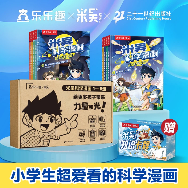 乐乐趣米吴科学漫画1-8册合辑小学生超爱的课外阅读科学漫画书