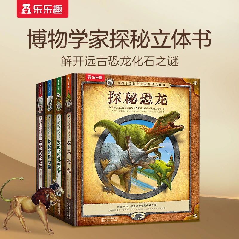 乐乐趣博物学家探秘手记拼插立体书4册3-6岁儿童探索秘境科普绘本