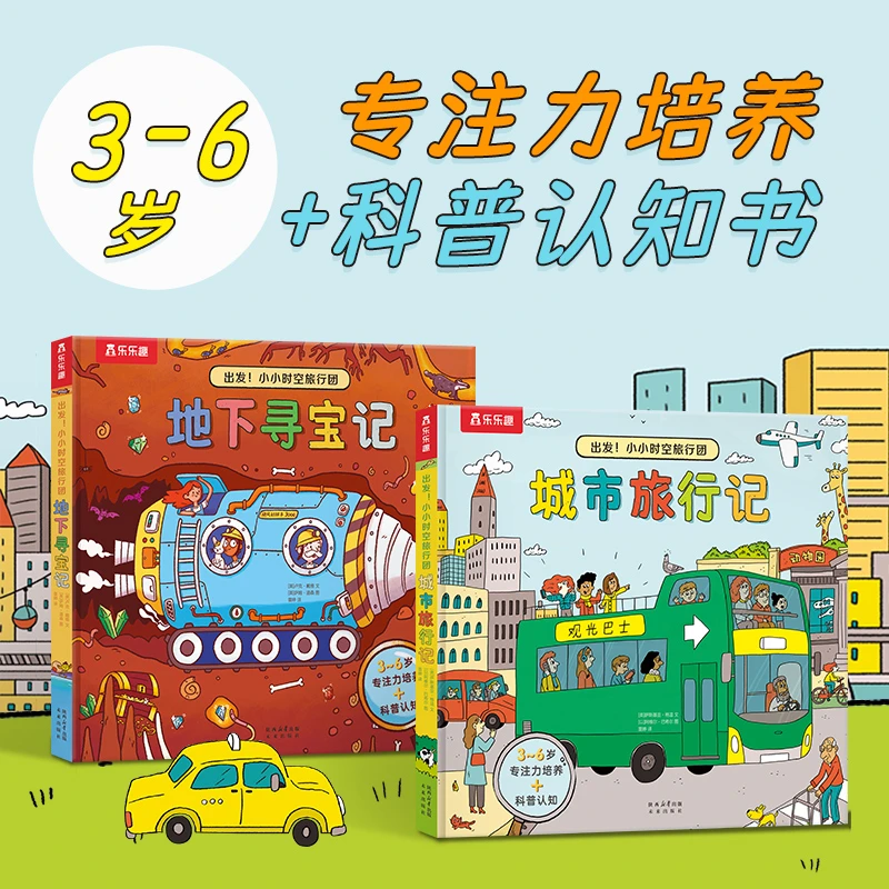 乐乐趣小小时空旅行团城市旅行记3-6岁儿童专注力游戏立体翻翻书