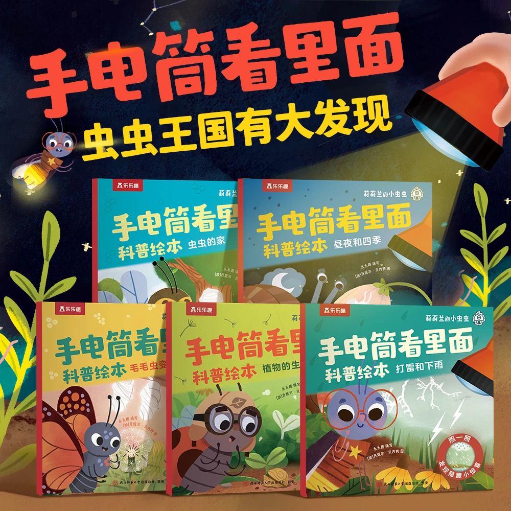 乐乐趣莉莉兰的小虫虫手电筒看里面儿童专注力训练科普知识绘本