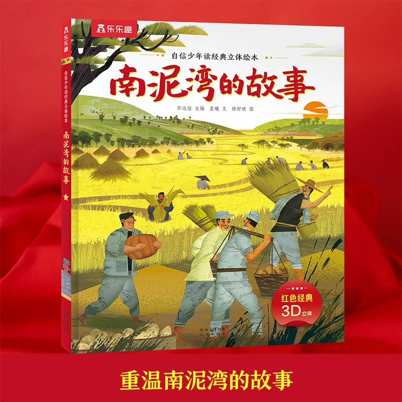 自信少年读经典立体绘本-南泥湾的故事
