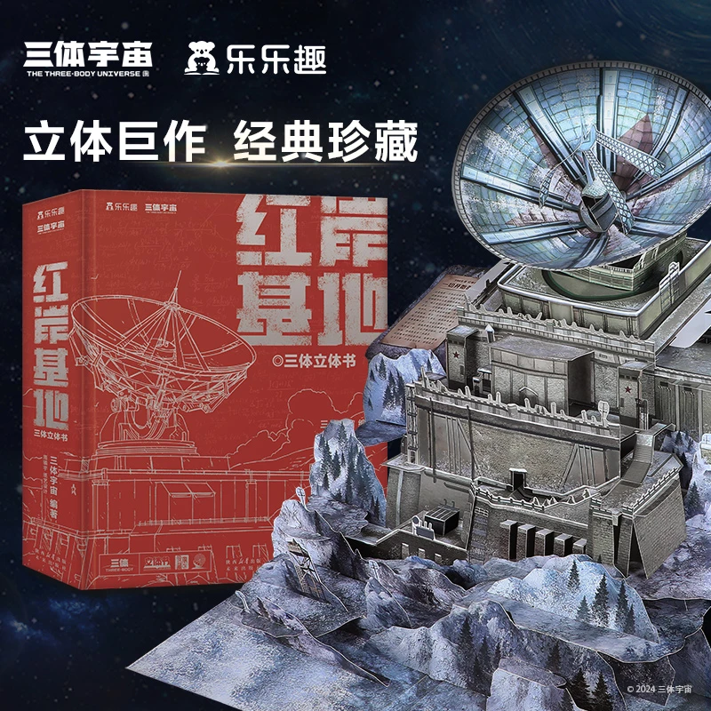 乐乐趣 三体立体书 红岸基地珍藏立体书地球学生开发国际奇妙新书