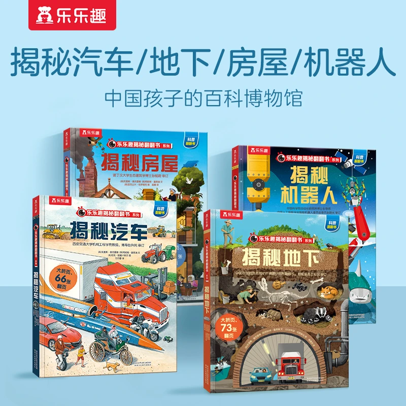 乐乐趣揭秘翻翻书3-6岁儿童汽车/机器人/房屋/地下科普百科绘本