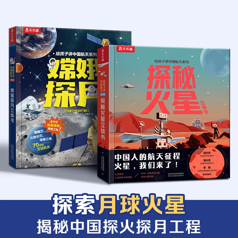 乐乐趣 给孩子讲中国航天系列立体书嫦娥探月+探秘火星(2册)套装