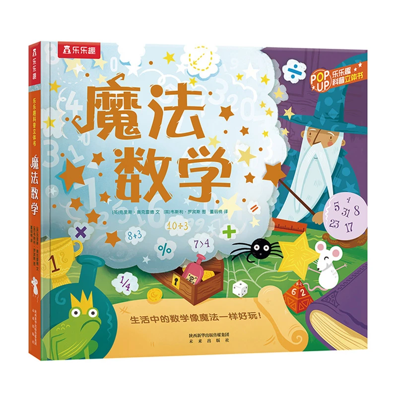 乐乐趣科普立体书 魔法数学  适龄3-6岁儿童揭秘出版思维好玩探索