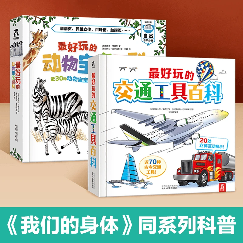 最好玩的交通工具动物宝宝百科翻翻书孩子趣味科普立体绘本