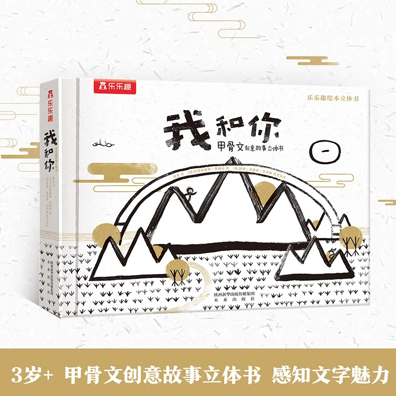 乐乐趣汉字立体书 我和你 儿童阅读艺术启蒙 甲骨文创意故事绘本
