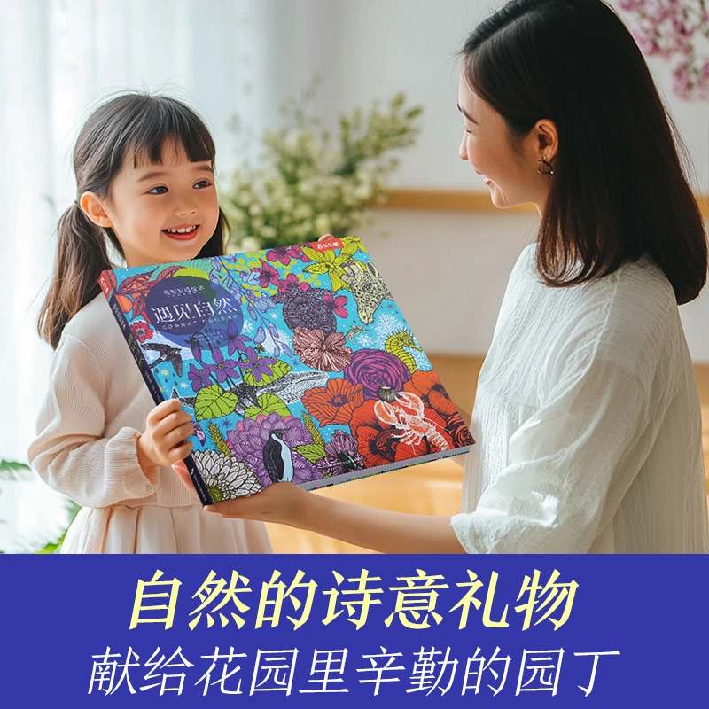 乐乐趣教师节礼物孩子的诗意礼物遇见自然：献给花园里辛勤的园丁