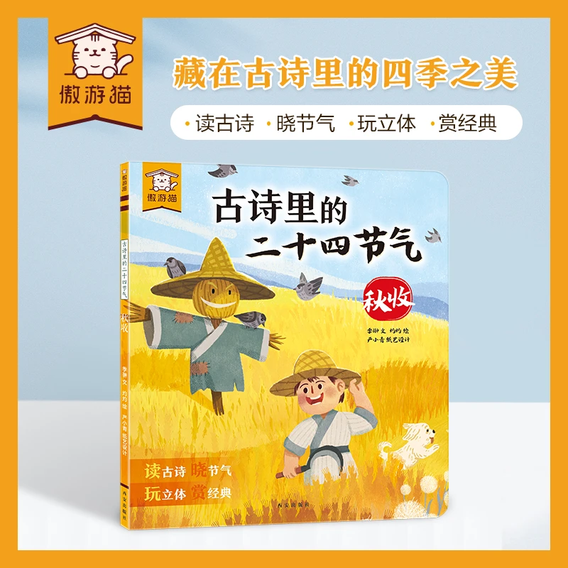 傲游猫-古诗里的二十四节气 （平装版）秋收经典阅读传统古人提升