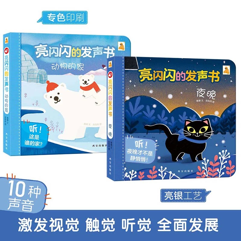 傲游猫 亮闪闪的发声书 套装 夜晚+动物的家 宝宝早教启蒙故事书