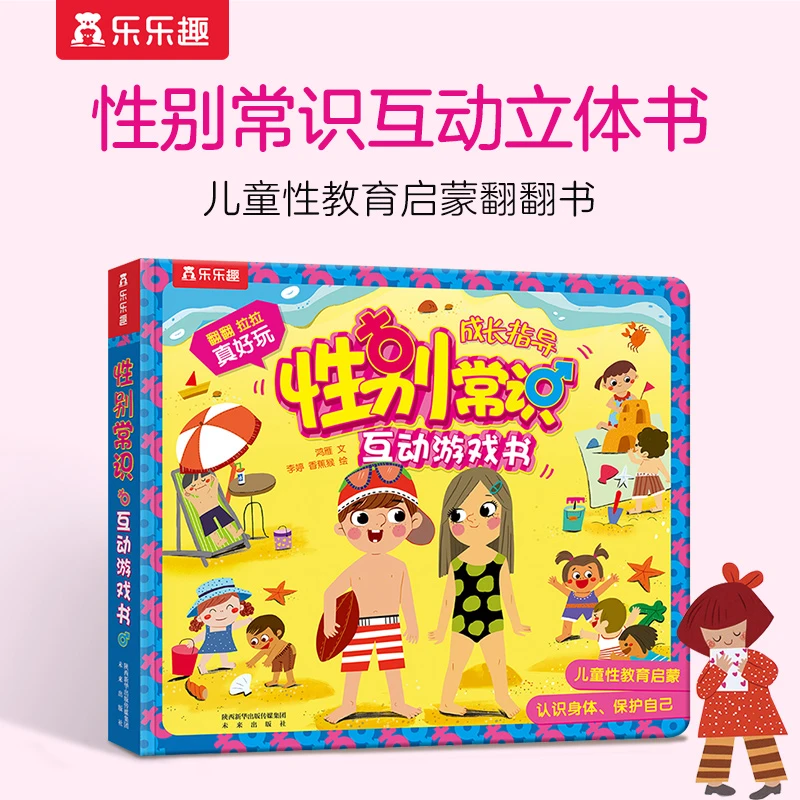 乐乐趣3-6岁儿童启蒙游戏绘本性别常识互动书 认识身体保护自己