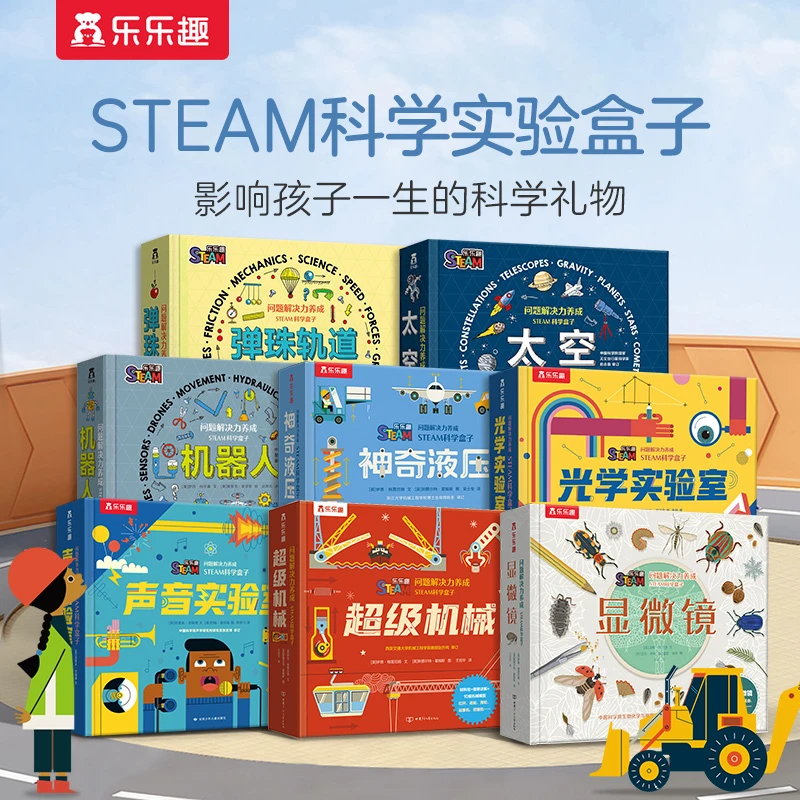 【乐乐趣】问题解决力养成STEAM科学盒子超级机械手工实验玩具书