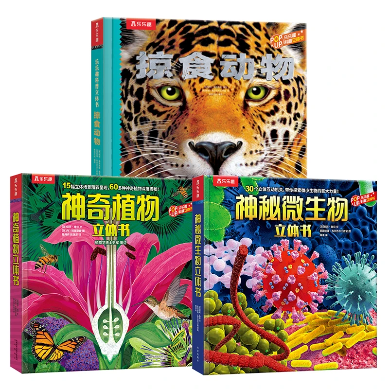 乐乐趣科普立体书 神奇植物+掠食动物+神秘微生物 【套装3册】探索