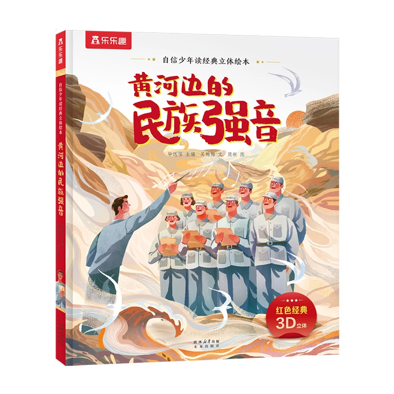 【周洲专属】自信少年读经典立体绘本-黄河边的民族强音  精装1册